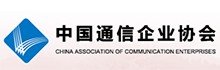 中國通信企業(yè)協(xié)會(huì)